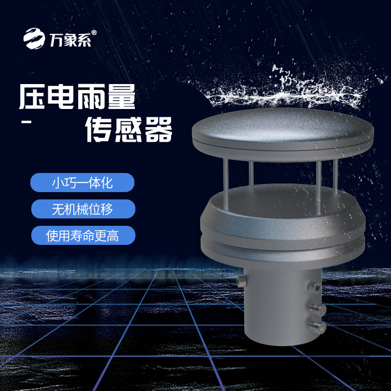 不銹鋼壓電雨量傳感器如何玩轉(zhuǎn)雨量監(jiān)測？
