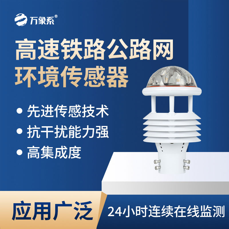 高速鐵路公路網(wǎng)環(huán)境傳感器會為交通帶來哪些新便利？