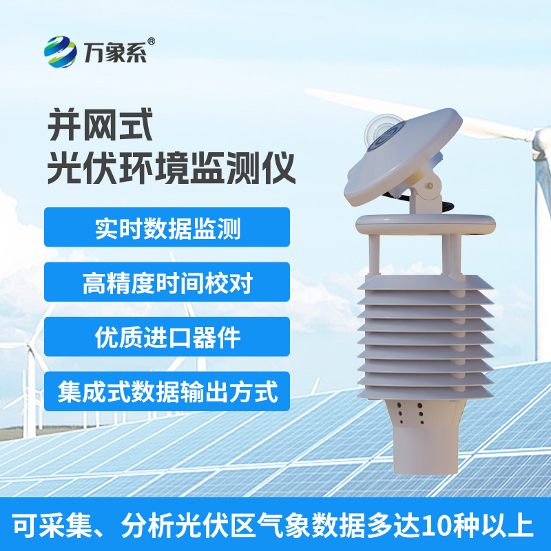 并網(wǎng)式光伏環(huán)境監(jiān)測儀對光伏電站運行參數(shù)調(diào)整的作用