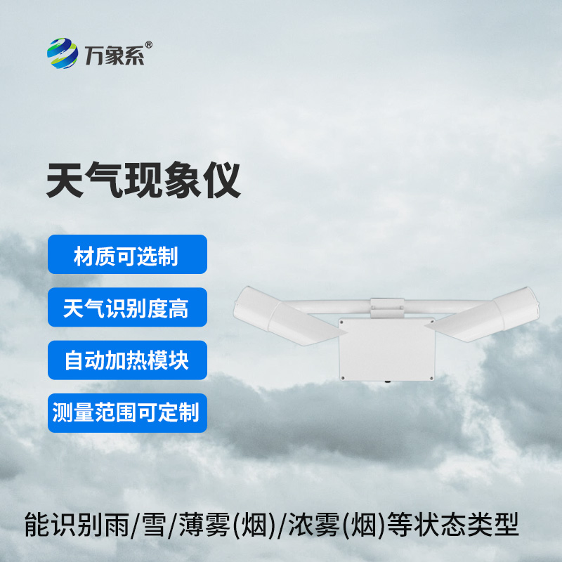 天氣現(xiàn)象傳感器：穩(wěn)定可靠的“性能擔當”