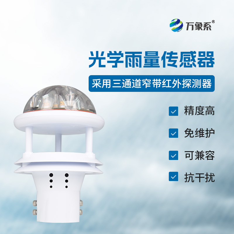 光電雨量計(jì)