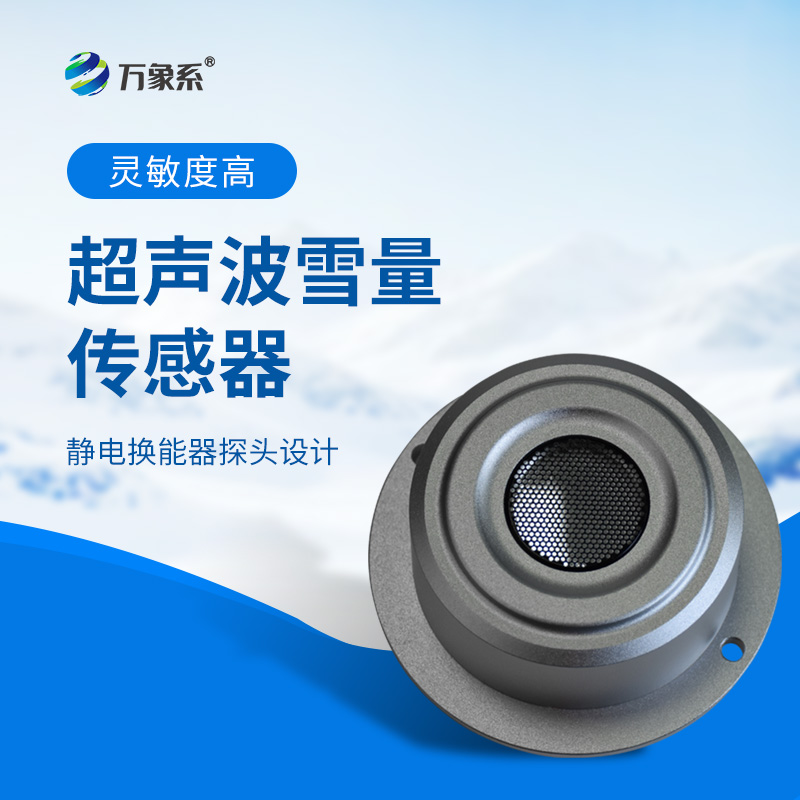 超聲波雪量傳感器：安裝簡便，但性能優(yōu)越，值得推薦！