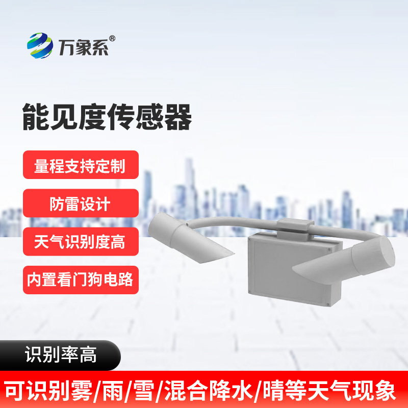 能見度傳感器：看不見的邊界如何被精準(zhǔn)劃定？