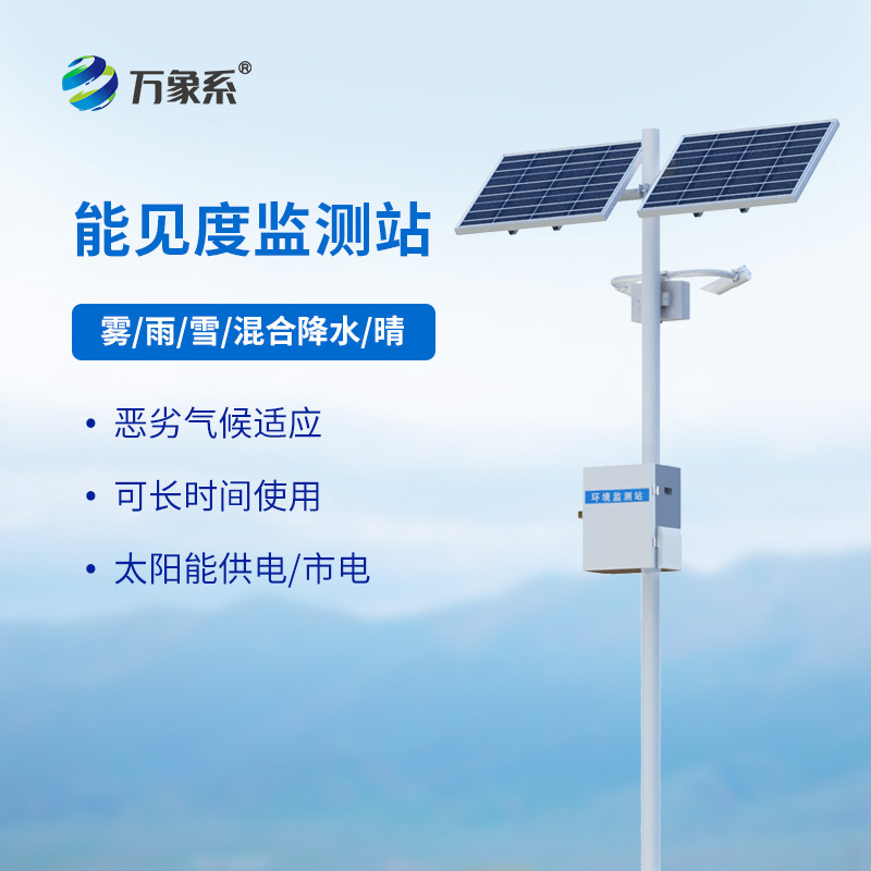 能見度監(jiān)測站如何守護高速路行車安全？