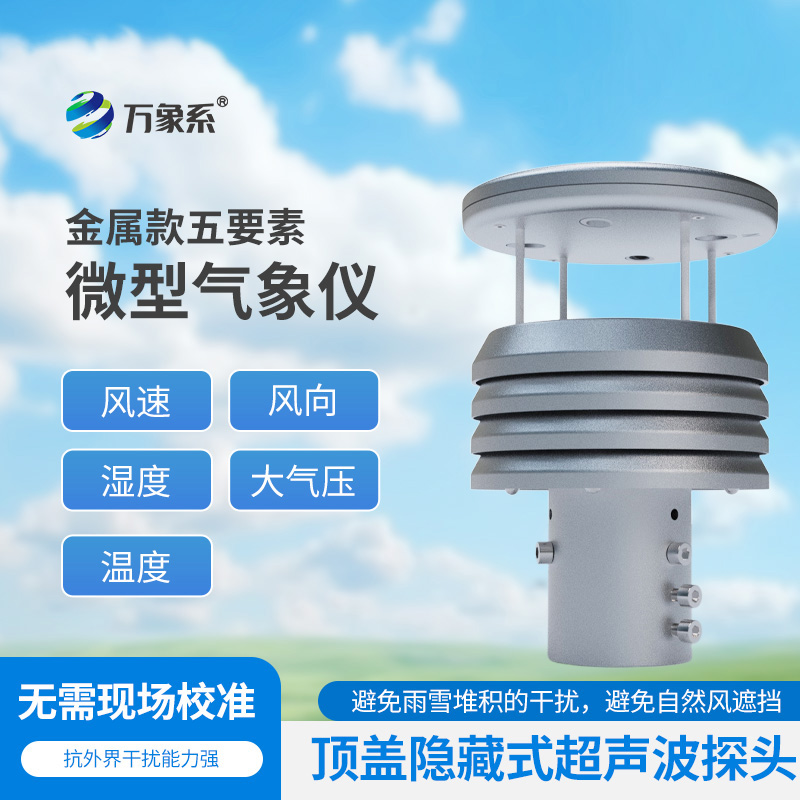五要素金屬微型氣象儀比云更懂天氣？