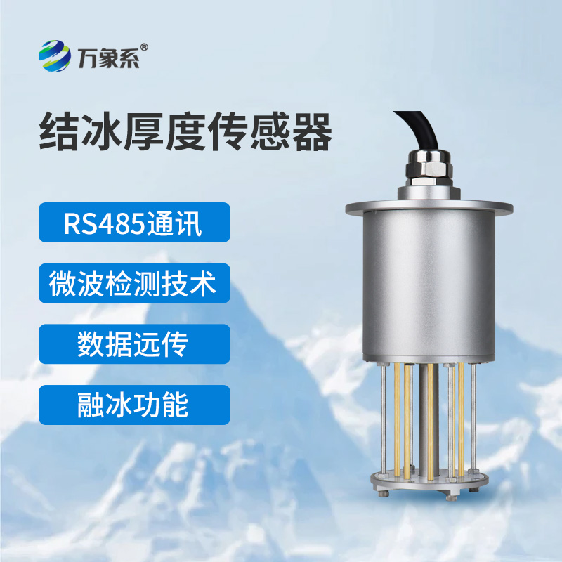 輸電線路結(jié)冰傳感器如何守護電網(wǎng)安全？