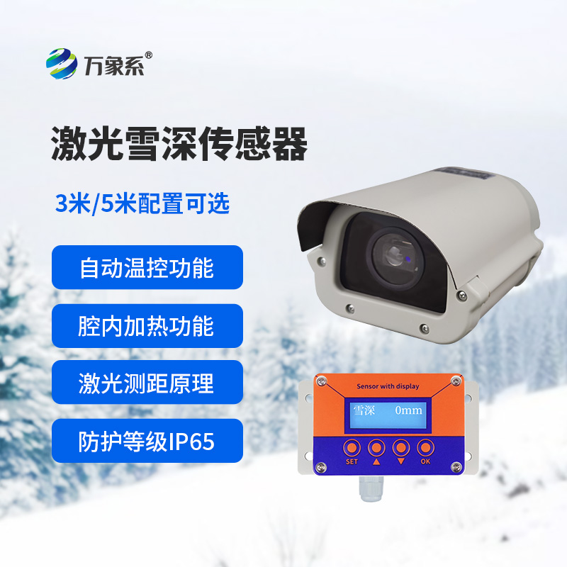 5米激光雪深傳感器：雪域測量的