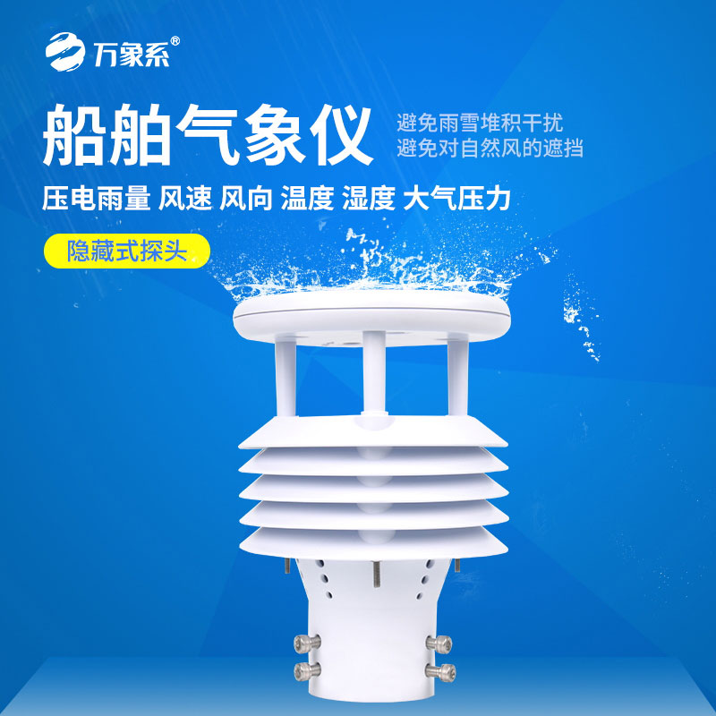 車載船舶氣象儀讓移動氣象監(jiān)測更靠譜