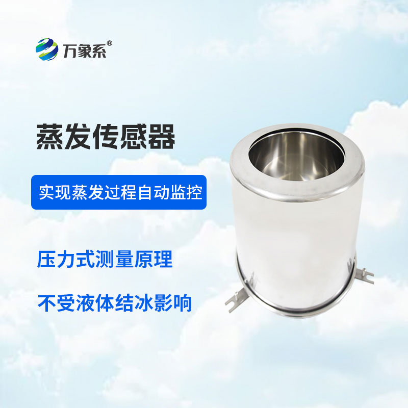 蒸發(fā)量傳感器-水分蒸發(fā)的隱形記錄者