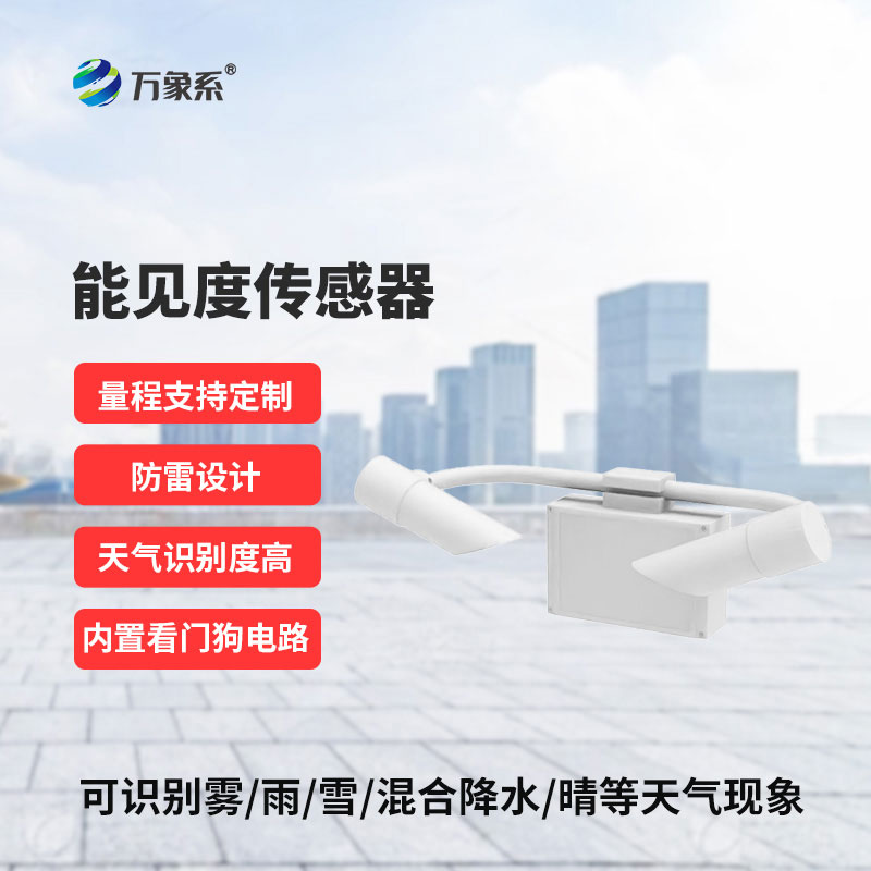全天候感知能見度，能見度傳感器讓視線風(fēng)險盡在掌握