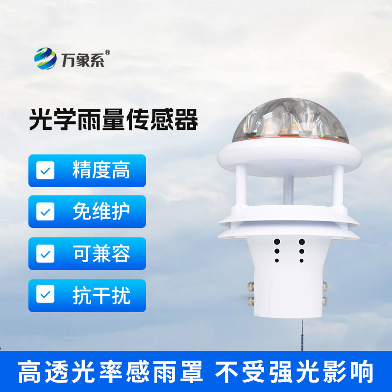 光學(xué)賦能雨監(jiān)測光學(xué)雨量傳感器解鎖靈活監(jiān)測新體驗