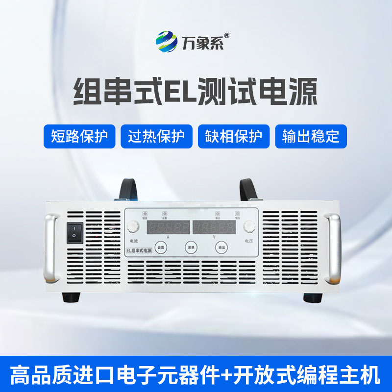 EL測試的能量后盾：組串電源讓光伏檢測更精準(zhǔn)高效