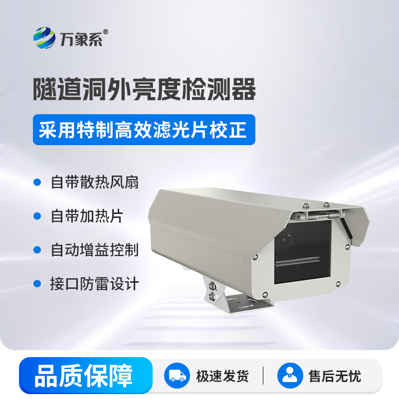 隧道洞外亮度檢測器是如何讓隧道光線恰到好處的呢？