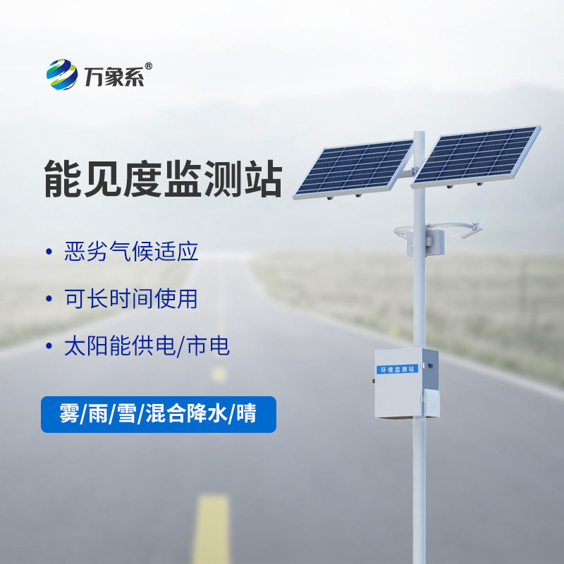 交通氣象能見(jiàn)度監(jiān)測(cè)站：高速公路的氣象安全守護(hù)網(wǎng)
