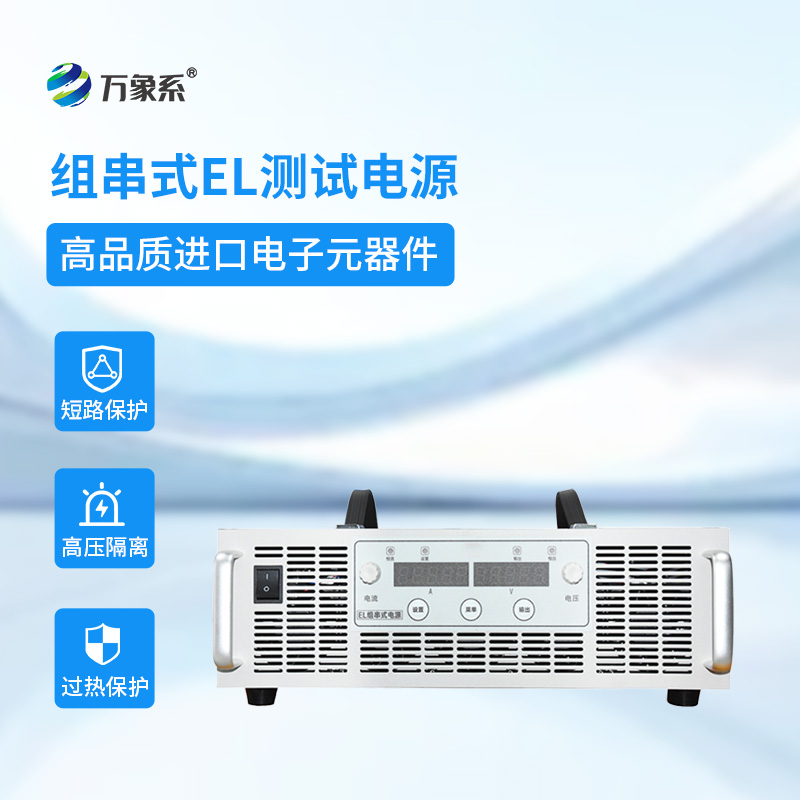 光伏檢測(cè)的高效利器——組串式EL測(cè)試電源
