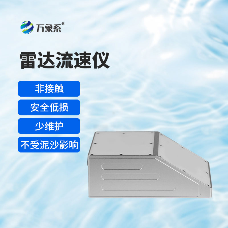 明渠雷達(dá)流量計(jì)：解鎖明渠水流監(jiān)測(cè)的便捷新方式