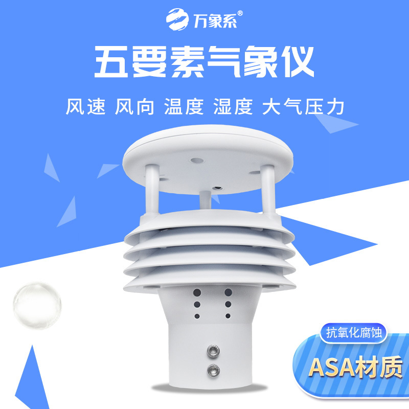 超聲探微象：超聲波五要素微氣象儀解鎖精準(zhǔn)觀測(cè)新維度