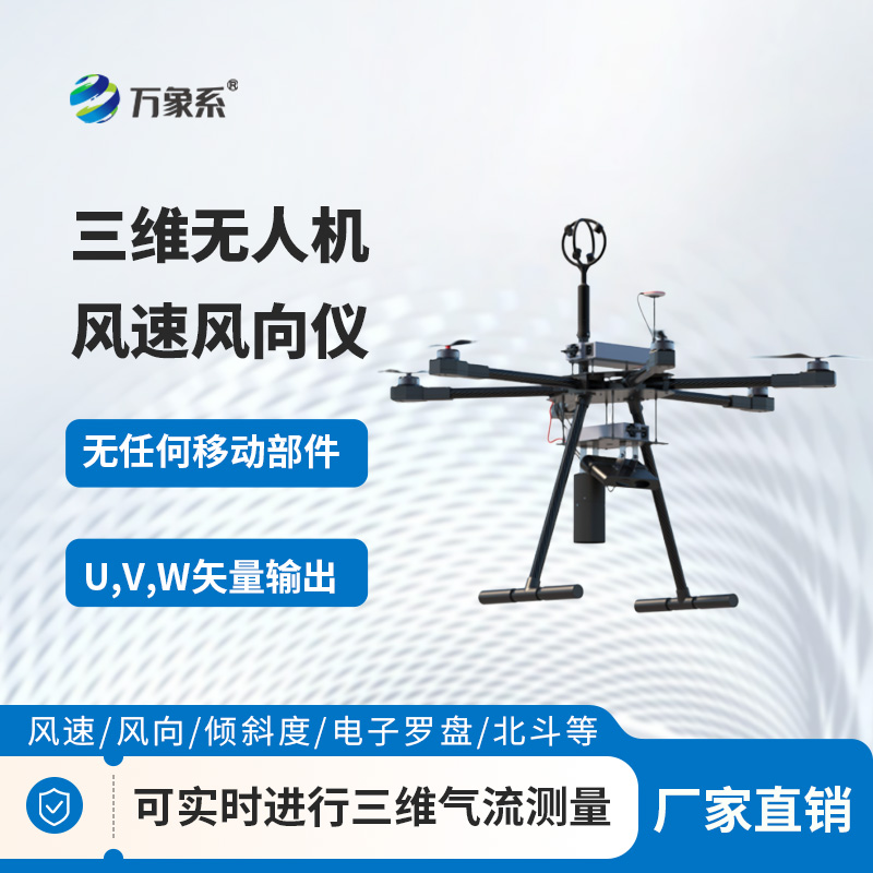 無人機(jī)測(cè)風(fēng)好搭檔！三維無人機(jī)風(fēng)速風(fēng)向儀，小巧又精準(zhǔn)