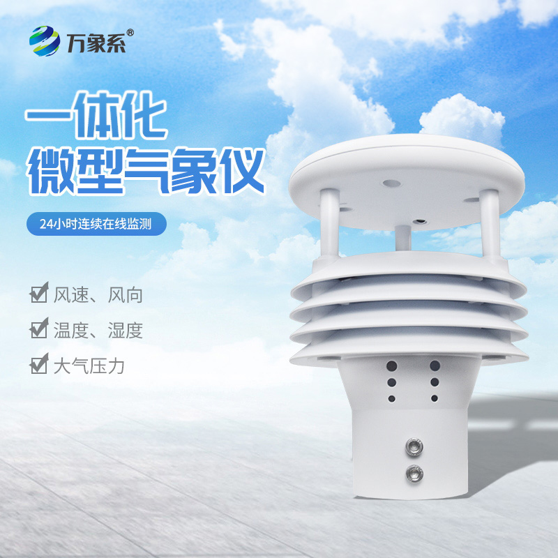 一體化防爆氣象傳感器