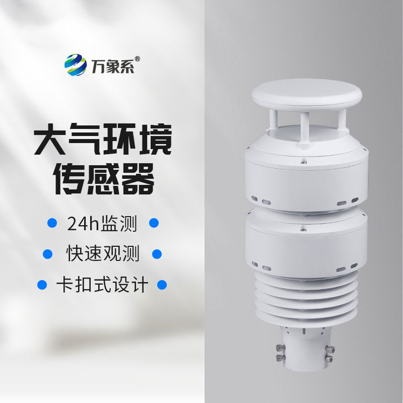 大氣環(huán)境傳感器