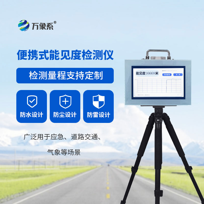 能见度检测仪：感知可视万象，筑牢低能见度天气安全防线